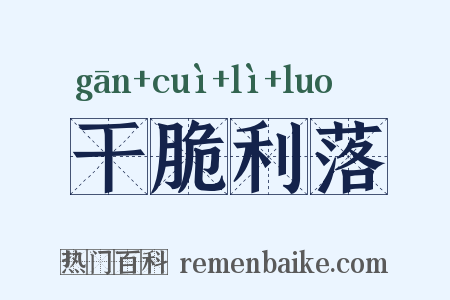 干脆利落是什么意思的图片